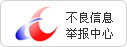 不良信息舉報中心